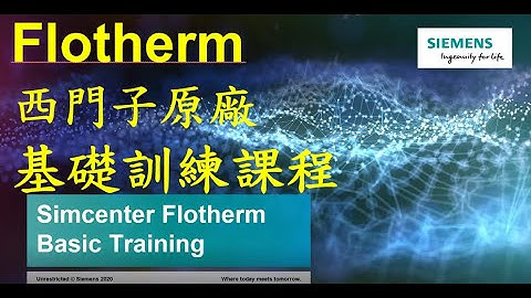 【Simcenter Flotherm 基礎+進階教育訓練】 西門子原廠全中文教學、分析流程、EDA(PCB) 功能、MCAD Bridge、SmartParts、網格劃分、最佳化