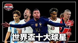 梅羅時代過去要看誰？誰能夠成為下一個球王？來認識世界盃最值得關注的球星們！｜世界盃十大球星