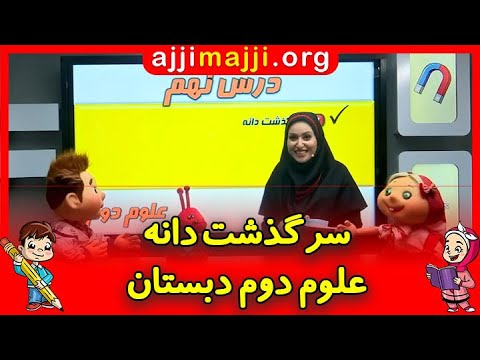 آموزش مبحث سرگذشت دانه علوم پایه دوم ابتدایی موسسه اجی مجی