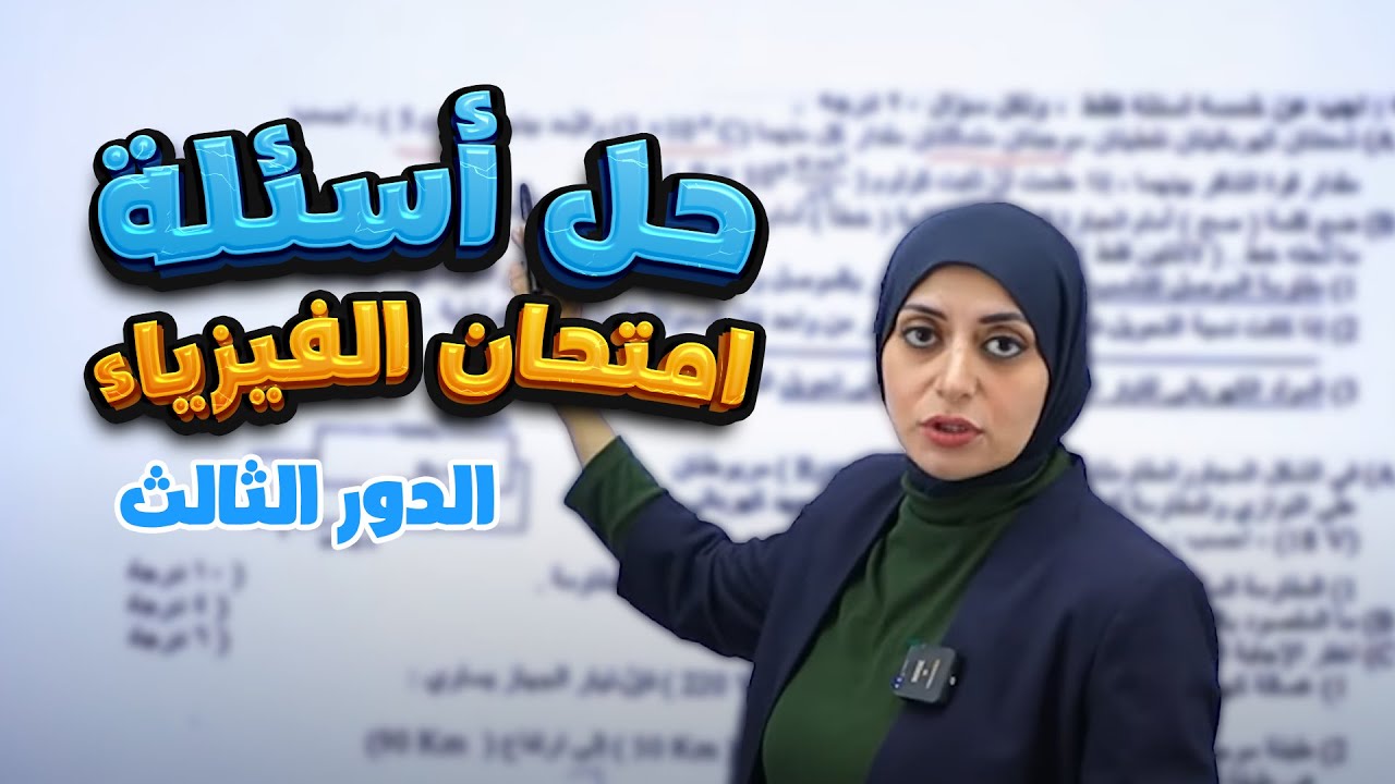 حل أسئلة امتحان الفيزياء (الدور الثالث) 2024 || الثالث المتوسط مع أ. ميس وليد
