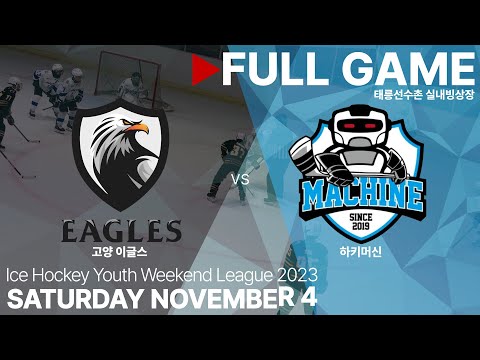 Full Game • 고양 이글스 vs 하키머신 • 2023 유 | 청소년 아이스하키 주말리그 초등부 수도권 C 권역 • 2023. 11. 4