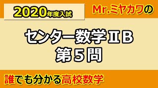 2020年度センター数学2B解説 第5問