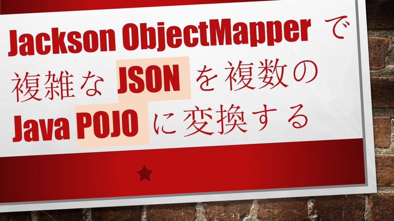Jackson ObjectMapperで複雑なJSONを複数のJava POJOに変換する