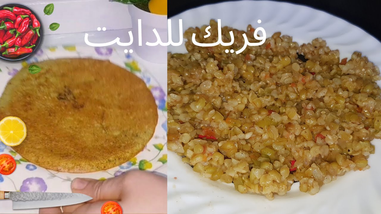 طريقه عمل فريك مفلفل للدايت 👌وكمان احلي وجبه صحيه للفطار اومليت الطعميه رووعه❤