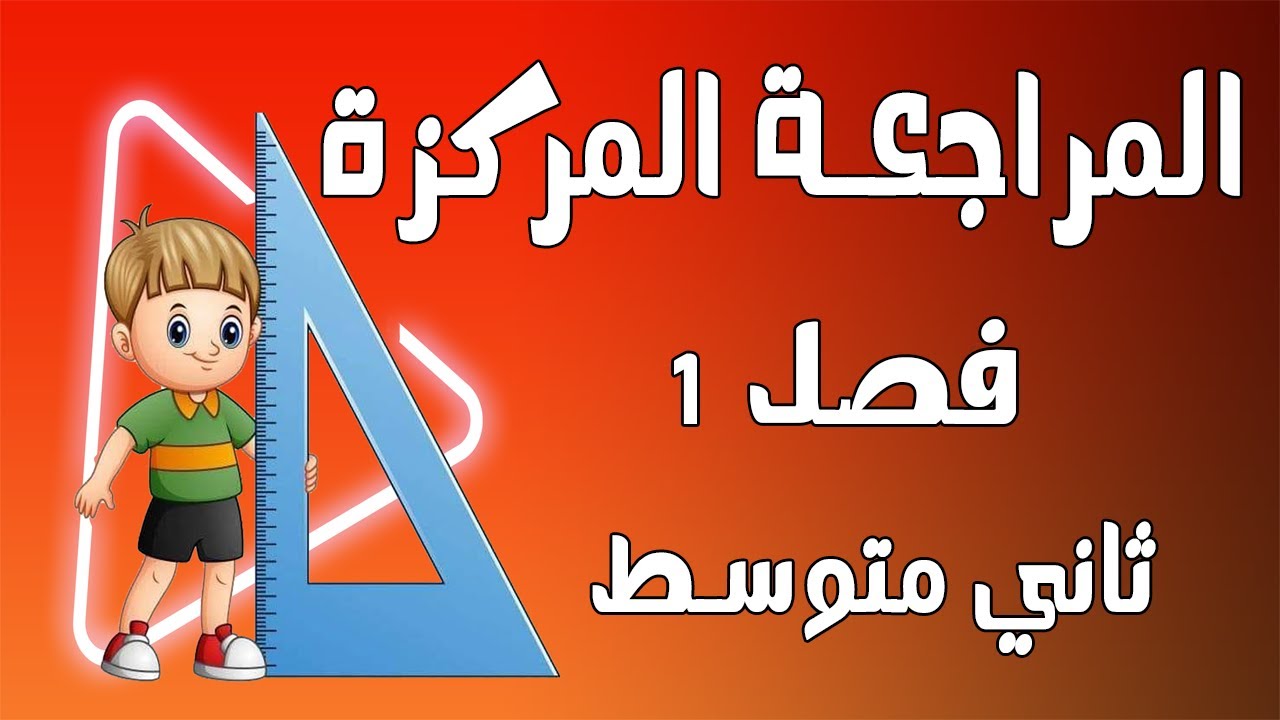 المراجعة المركزة لرياضيات الثاني متوسط الفصل الاول لضمان 40 درجة بلامتحان