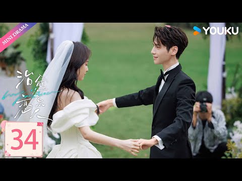 ENGSUB 治愈系恋人 Love Is Panacea EP34 章若楠化身病美人套路高冷男神罗云熙 罗云熙 章若楠 都市愛情 优酷 YOUKU