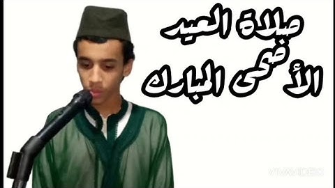 صلاة العيد الأضحى المبارك  . القارئ زكرياء الإدريسي. 10 ذو الحجة 1442 هجرية