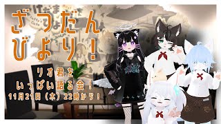 【雑談】そうだ、リオ君についてお話ししよう【けだまびより】