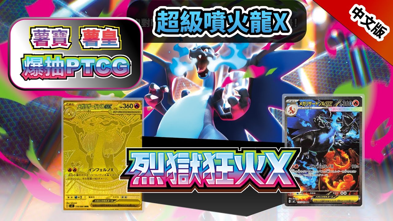 爆抽💥[PTCG M2]🔥非洲薯寶🥔非洲薯皇🥔 烈獄狂火X繁中版開箱抽卡！會唔會抽到 MUR超級噴火龍X?!   #PTCG #寶可夢卡牌 #噴火龍x #m2