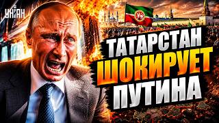 Татарстан ПРОЩАЕТСЯ с Москвой! Народ ВОССТАЕТ: это ПОЩЕЧИНА Путину. Грядет РАЗВАЛ России