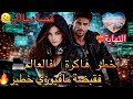 النهاية صدمة ماكانتش فالحسبان أحداث نااار ومشاعر جياشة تلهب القصة ونهاية غير متوقعة