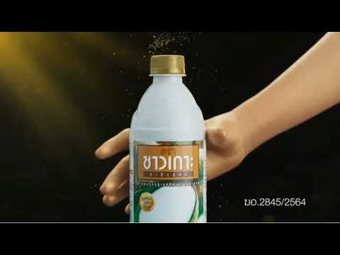VTR กะทิขวด ตรา ชาวเกาะ ค.ศ. 2021