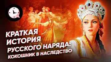 Краткая история русского национального костюма: кокошник, сарафан, рубаха