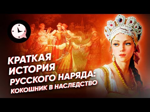 Видео: Кокошника е шапка. Руска народна женска носия