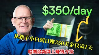 网络赚钱2025 暗网最新网上赚钱方法,全网最细节赚钱项目教程:不跑分 不压钱,新手小白也可以日赚350美金的手机赚钱方法 适合新手或者负债翻身 在家就能做的副业赚钱方法(阿酷网赚)