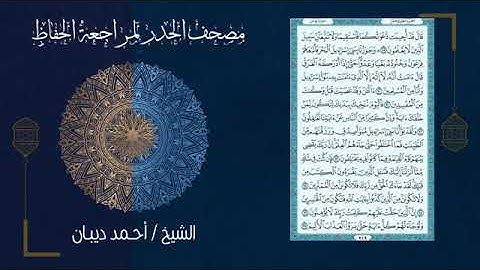 (ورد اليوم الثالث) مصحف الحدر لمراجعة الحفاظ بصوت القارئ الشيخ أحمد ديبان - تحزيب الصحابة