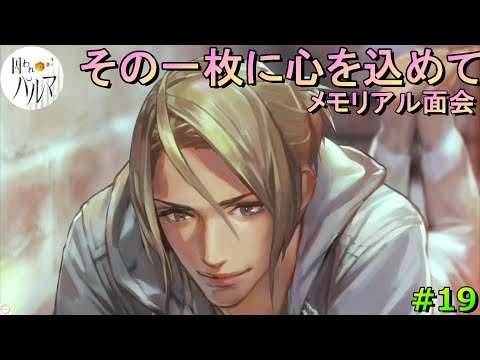 19【囚われのパルマ 】アオイくんの可愛すぎる画力！！【アオイ編
