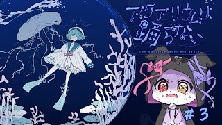 #3【アクアリウムは踊らない】ホラー嫌いの作者さんが８年かけて作ったホラゲーだって！！【CHUMPLANET/かいなうな】