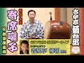 【SPゲスト春風亭柳朝】特別企画 寄席囃子特集@池袋演芸場＆柳朝＆菊之丞の“ほろよい生トーク” 【6月17日(水)生配信アーカイブ】