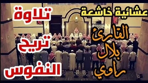 صلاة العشاء بصوت القارئ الجزائري بلال راوي من مسجد الصلح تلاوة خاشعة
