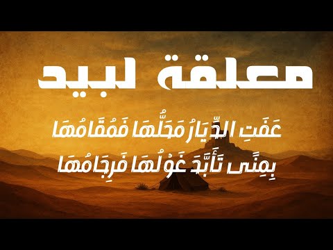 معلقة لبيد بن ربيعة كاملة بالتشكيل روائع الشعر الجاهلي والمعلقات السبع بصوت عذب مع موسيقا
