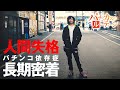 【人間失格】パチンコ依存症に長期密着してみた｜ペカるTV Z それいけ養分騎士vol.198【パチスロ・スロット】