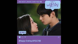 Car, The Garden (카더가든) – Happy Ending [True Beauty OST Part 3]