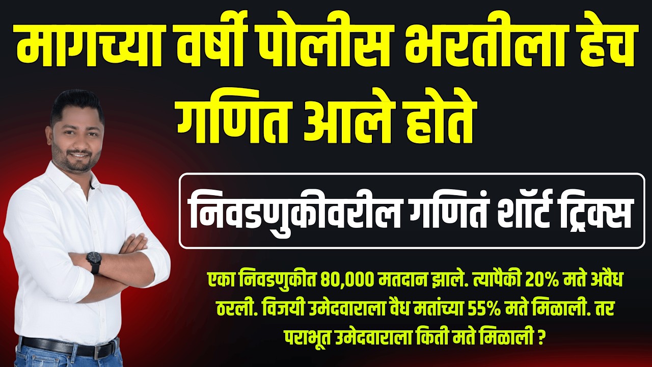 निवडणुकीवरील गणितं शॉर्ट ट्रिक्स #पोलिस_भरती #Ground #Physical #police_bharti_papers #yjacademy #yj