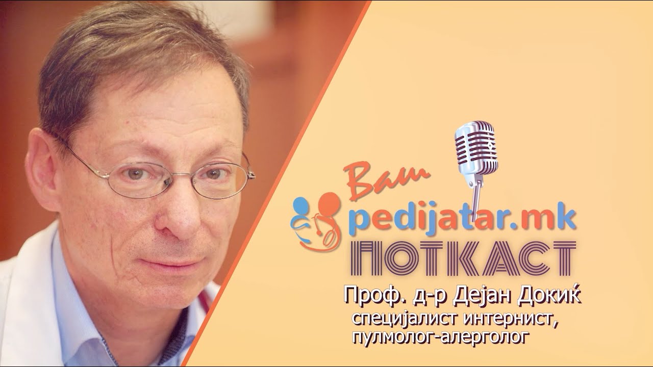 Инфекции на долни дишни патишта кај деца и возрасни |Ваш педијатар поткаст со проф. д-р Дејан Докиќ