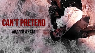 картинка: Андрей и Катя || Can't Pretend