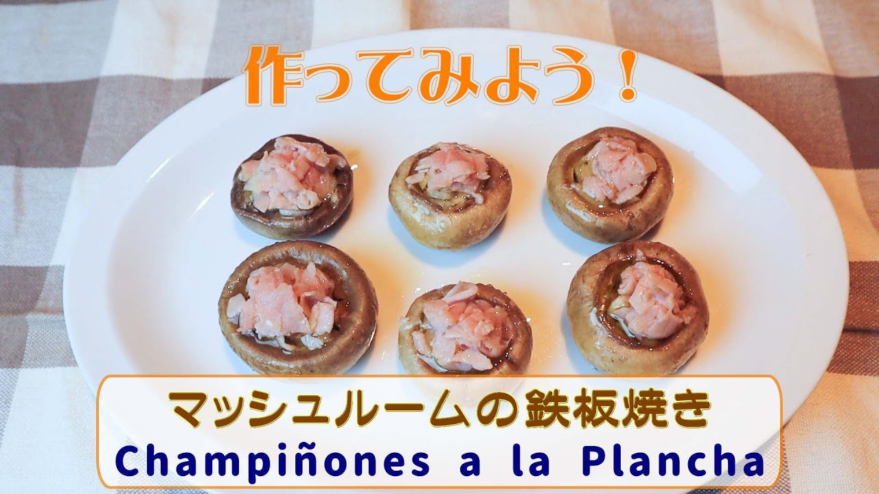 家庭で作れる簡単スペイン料理 マッシュルームの鉄板焼き Champinones A La Plancha Youtube