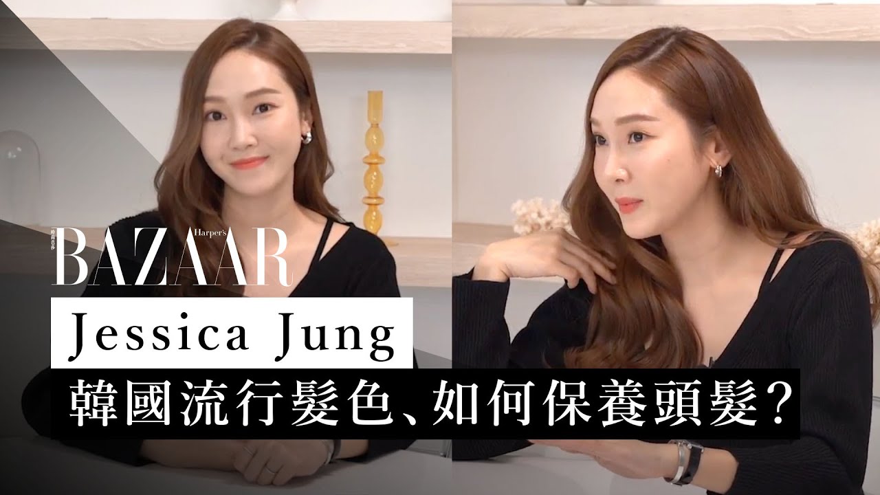 Jessica Jung 分享韓國流行髮色、如何打理一頭健康長髮、飲食！純素不傷頭髮染髮劑牌子 Clean beauty and hair tips | Harper's BAZAAR HK TV