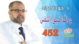 تبسيط الطب(  452  ) | وداعًا ضيق التنفس | د . جودة عواد