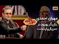 Dorehami Mehran Modiri E 37 - دورهمی مهران مدیری با بهبود پایتخت، مهران احمدی