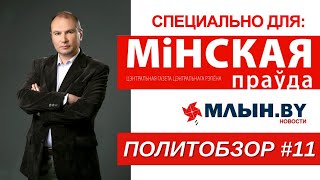 Шокирующий случай в Минске | 30-летняя «ошибка» латышей | Политобзор от Уварова