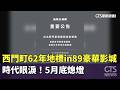 時代眼淚！西門町62年地標in89豪華影城　5月底熄燈｜華視新聞 20260521 @CtsTw