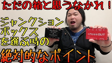 【見逃し厳禁】ジャンクションボックスを選ぶ時の絶対的なポイント