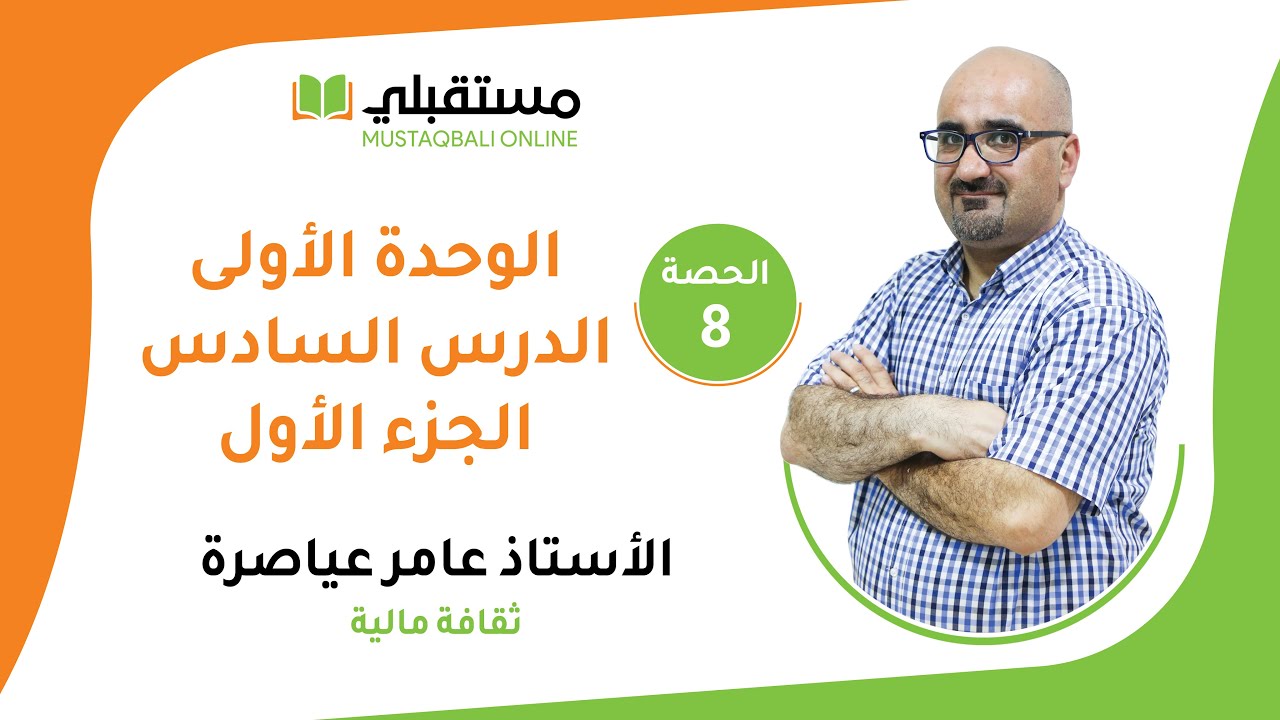 الحصة الثامنة الوحدة  الأولى الدرس السادس الجزء الأول ثقافة مالية توجيهي 2006 مع الأستاذ عامر عياصرة