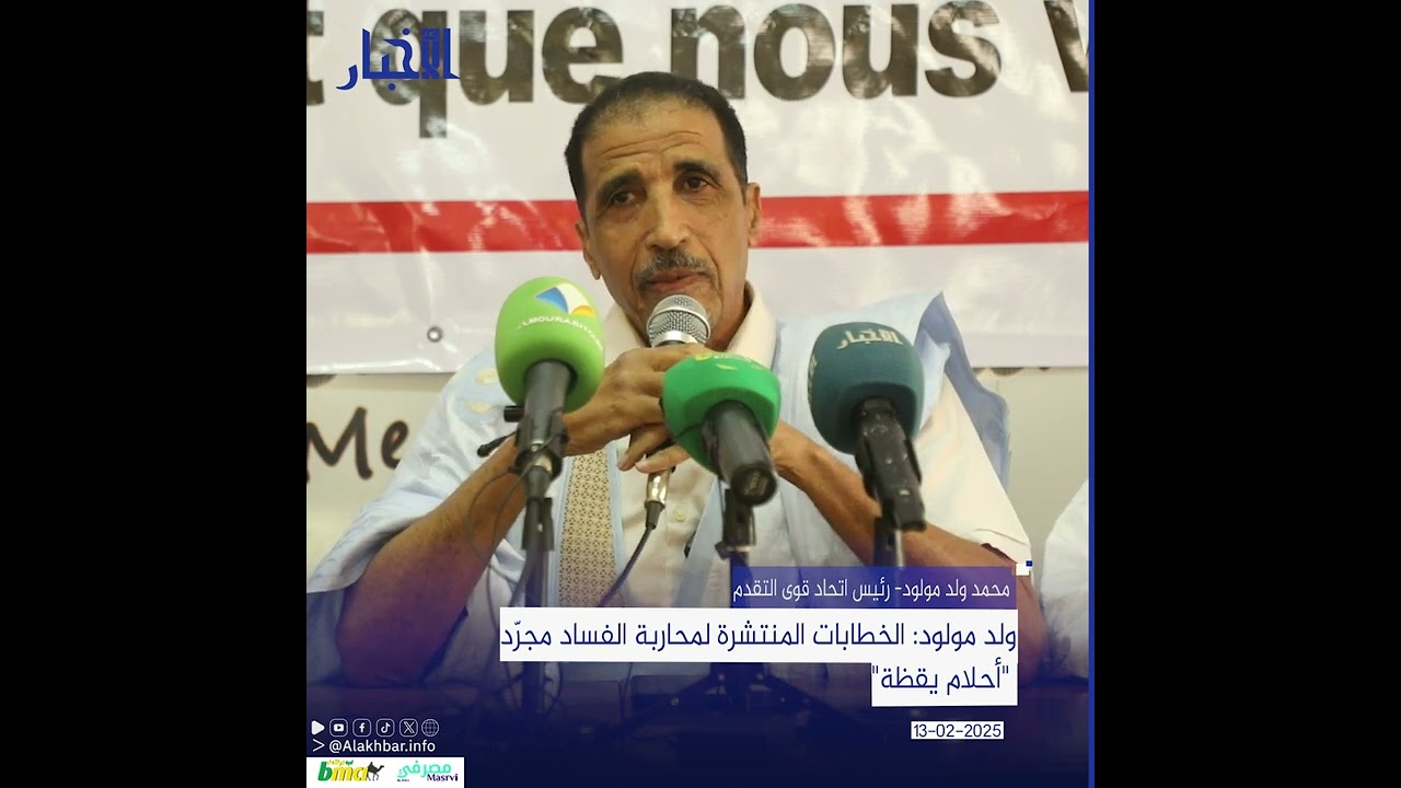 ولد مولود: الخطابات المنتشرة لمحاربة الفساد مجرّد 