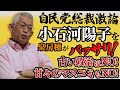 【自民党総裁激論】「小石河陽子」を泉房穂がバッサリ！古い政治はNO！甘々のマスコミもNO！ 78