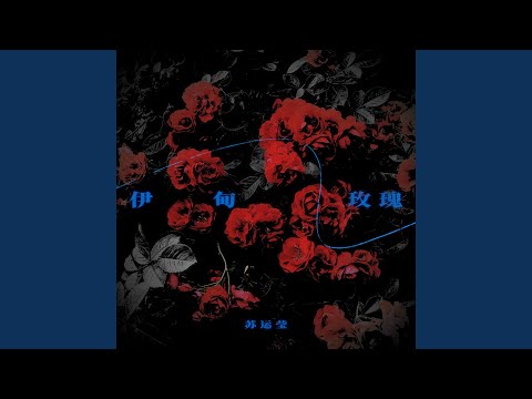 伊甸玫瑰