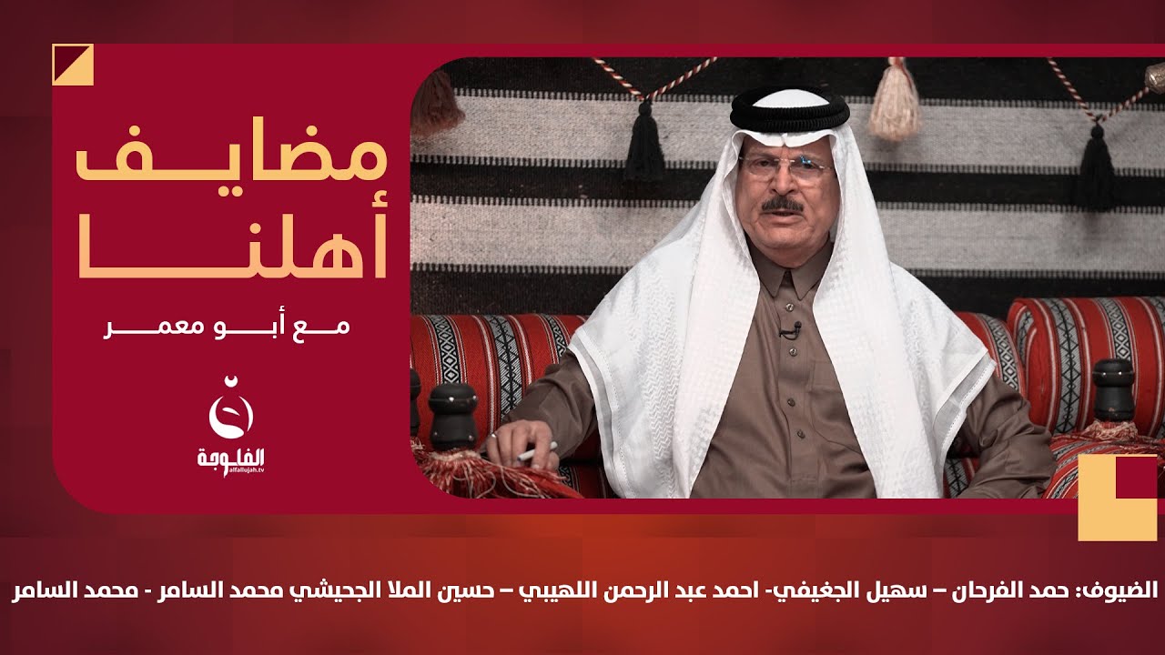 #مضايف_أهلنا مع أبو معمر والضيوف: حمد الفرحان –سهيل الجغيفي- احمد اللهيبي – حسين الملا - محمد السامر