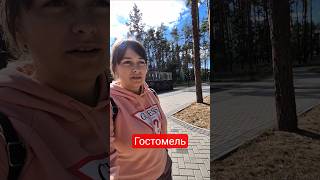 Гостомель, парк Щасливий😊 #гостомель #паркщасливий