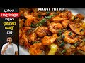 "ඉස්සෝ" රසටම තෙල් දාන්නේ මෙහෙමයි | Prawns Stir Fry Sri Lankan Style | Isso Thel Dala