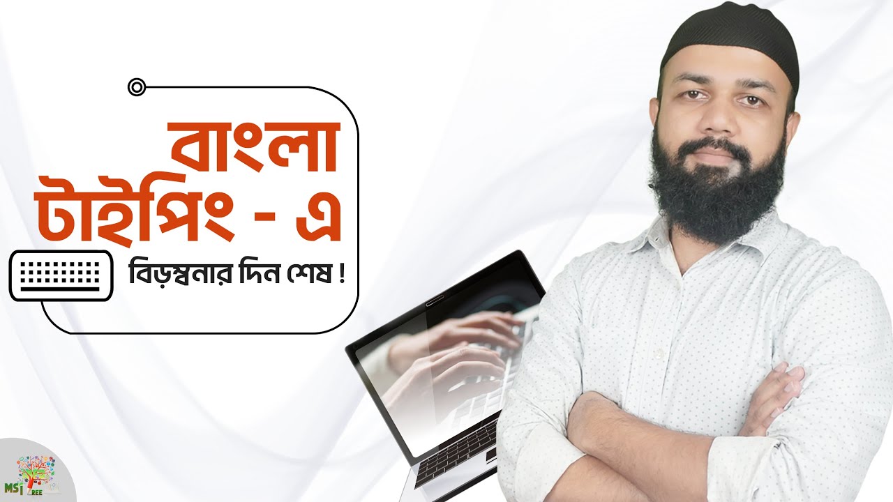 Bangla Typing : Step-by-Step Guide | কম্পিউটারে বাংলা টাইপিং এর আদ্যোপান্ত - সবচেয়ে কার্যকর পদ্ধতি