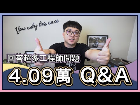 解答軟體工程師的各種疑問!! 4.09 萬 Q&A 來了!! | 在地上滾的工程師 Nic