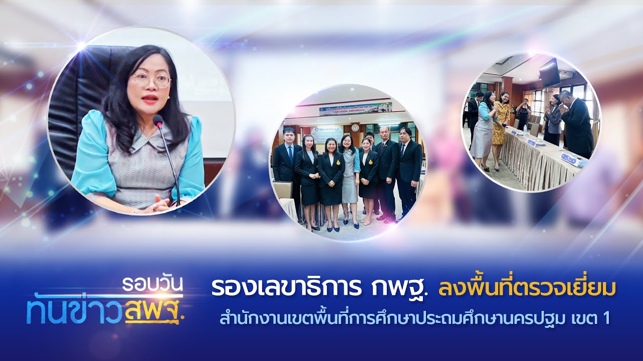 รอบวันทันข่าว สพฐ. วันที่ 10 พฤศจิกายน 2566
