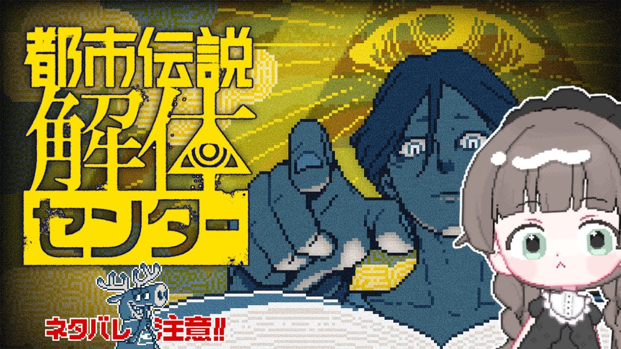 LIVE ￤《 都市伝説解体センター 》 #1 初見プレイ 🪬 神ゲーと噂される超話題のゲームやる [ ネタバレ注意 / 20260215 ]