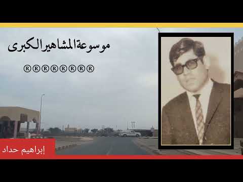 إبراهيم حداد فنان أردني ومسرحي أشتهر في المسرح الساخر في الأردن