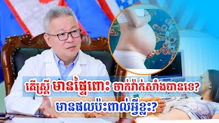 តើស្ត្រី មានផ្ទៃពោះចាក់វ៉ាក់សំាងបានទេ? | ចក្ខុវិស័យ គួច ម៉េងលី